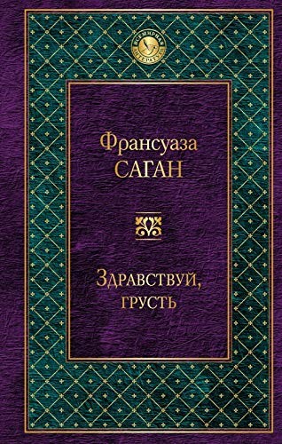 Sagan Fransuaza: Здравствуй, грусть (Hardcover, Russian language, 2017, Eksmo)