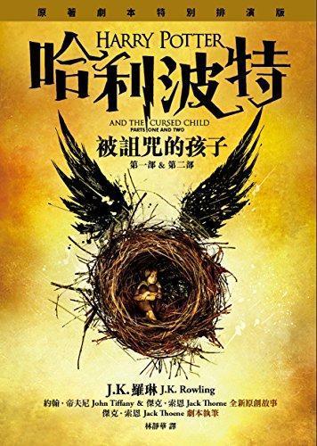 J.K. Rowling, Jack Thorne, John Tiffany: HARRY POTTER AND THE CURSED CHILD (PARTS ONE AND TWO) (Chinese Edition) by J.K. Rowling, Jack Thorne, John Tiffany (2016)