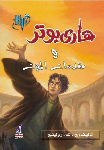 J.K. Rowling: Harry Potter and the Deathly Hallows (Arabic language, 2008)