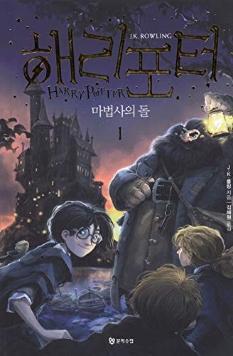 J.K. Rowling, Kim Hyewon: Harry Potter and the Sorcerers Stone (Korean language, 2014, Munhaksuchup)
