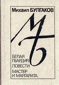 Михаил Афанасьевич Булгаков: Белая гвардия. Повести. Мастер и Маргарита (Russian language, 1989, Lenizdat)