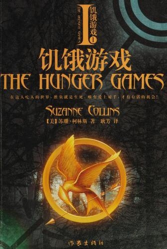 Suzanne Collins: Ji e you xi (Chinese language, 2010, Zuo jia chu ban she)