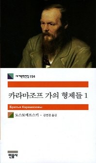 Fyodor Dostoevsky: The Karamazov Brothers (Korean Edition) (2007, Mineumsa)