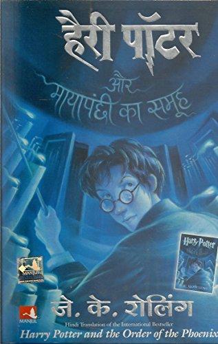 J.K. Rowling: हैरी पॉटर और मायापंछी का समूह (2007)