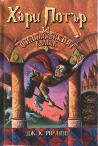 J.K. Rowling: Harry Potter and the Philosopher's Stone (Bulgarian language, 2001, Егмонт)