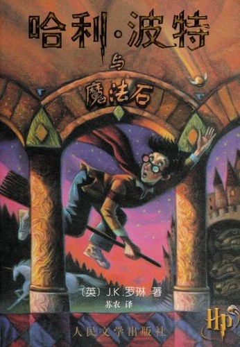J.K. Rowling: 哈利·波特与魔法石 (Paperback, Chinese language, 2000, Ren min wen xue chu ban she)