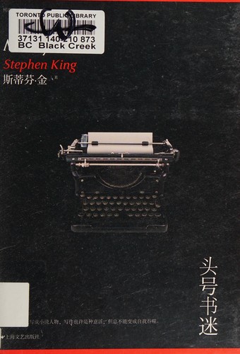 King, Stephen: 头号书迷 (Chinese language, 2013, Shang hai wen yi chu ban she)