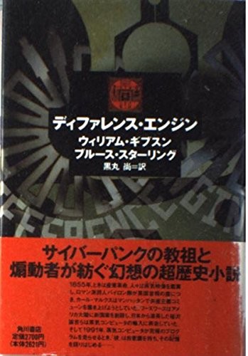 Bruce Sterling, William F. Gibson (duplicate): The Difference Engine (Hardcover, Kadokawa Shoten)